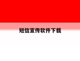 短信宣传软件下载