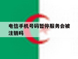 电信手机号码暂停服务会被注销吗