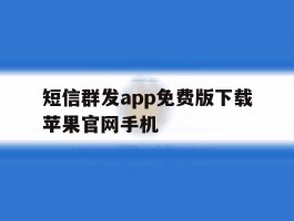 短信群发app免费版下载苹果官网手机