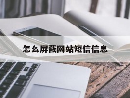 怎么屏蔽网站短信信息