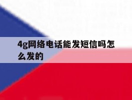 4g网络电话能发短信吗怎么发的