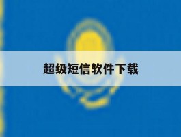 超级短信软件下载