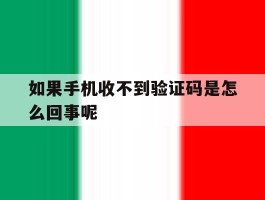如果手机收不到验证码是怎么回事呢