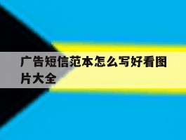 广告短信范本怎么写好看图片大全