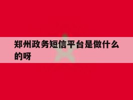 郑州政务短信平台是做什么的呀