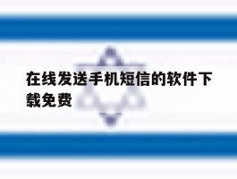 在线发送手机短信的软件下载免费