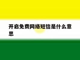 开启免费网络短信是什么意思