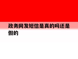 政务网发短信是真的吗还是假的