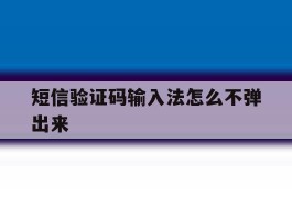 短信验证码输入法怎么不弹出来