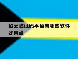 超云验证码平台有哪些软件好用点