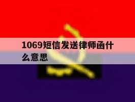 1069短信发送律师函什么意思