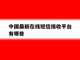 中国最新在线短信接收平台有哪些