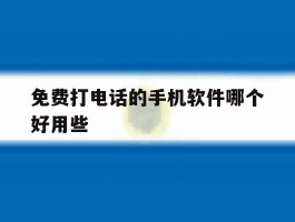 免费打电话的手机软件哪个好用些