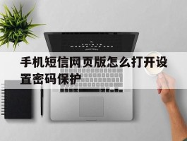 手机短信网页版怎么打开设置密码保护