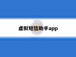 虚拟短信助手app