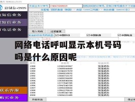 网络电话呼叫显示本机号码吗是什么原因呢