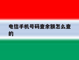 电信手机号码查余额怎么查的