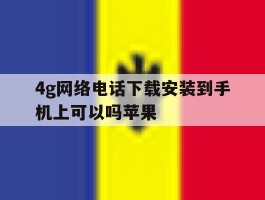 4g网络电话下载安装到手机上可以吗苹果