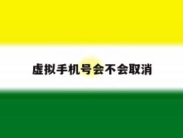 虚拟手机号会不会取消