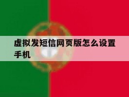 虚拟发短信网页版怎么设置手机