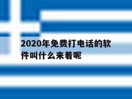2020年免费打电话的软件叫什么来着呢