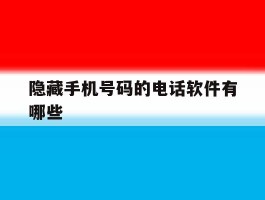 隐藏手机号码的电话软件有哪些