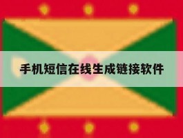 手机短信在线生成链接软件