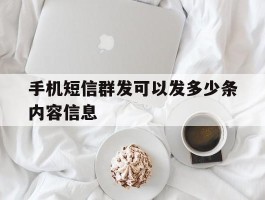 手机短信群发可以发多少条内容信息
