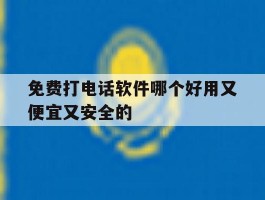 免费打电话软件哪个好用又便宜又安全的