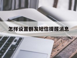 怎样设置群发短信提醒消息