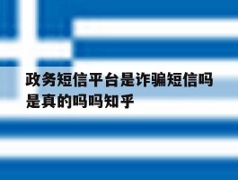 政务短信平台是诈骗短信吗是真的吗吗知乎