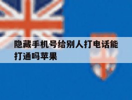 隐藏手机号给别人打电话能打通吗苹果