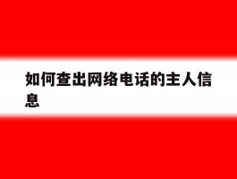 如何查出网络电话的主人信息