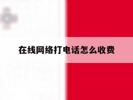 在线网络打电话怎么收费
