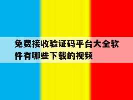 免费接收验证码平台大全软件有哪些下载的视频