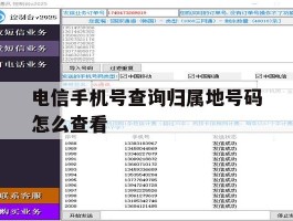 电信手机号查询归属地号码怎么查看
