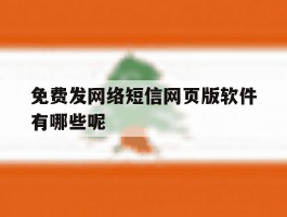 免费发网络短信网页版软件有哪些呢