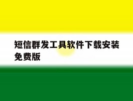 短信群发工具软件下载安装免费版