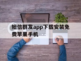 短信群发app下载安装免费苹果手机