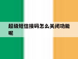 超级短信接码怎么关闭功能呢