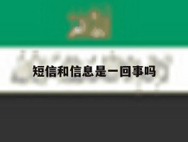 短信和信息是一回事吗
