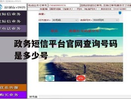 政务短信平台官网查询号码是多少号