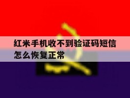 红米手机收不到验证码短信怎么恢复正常