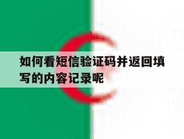 如何看短信验证码并返回填写的内容记录呢