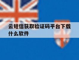 云短信获取验证码平台下载什么软件