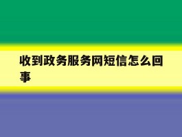 收到政务服务网短信怎么回事