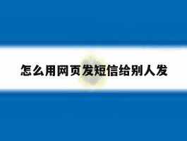 怎么用网页发短信给别人发