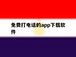 免费打电话的app下载软件