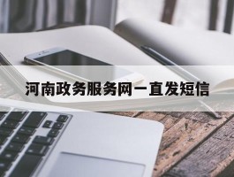 河南政务服务网一直发短信