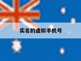 实名的虚拟手机号